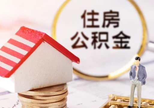 廊坊个人的住房公积金怎么提取（个人如何提取住房公积金的钱）
